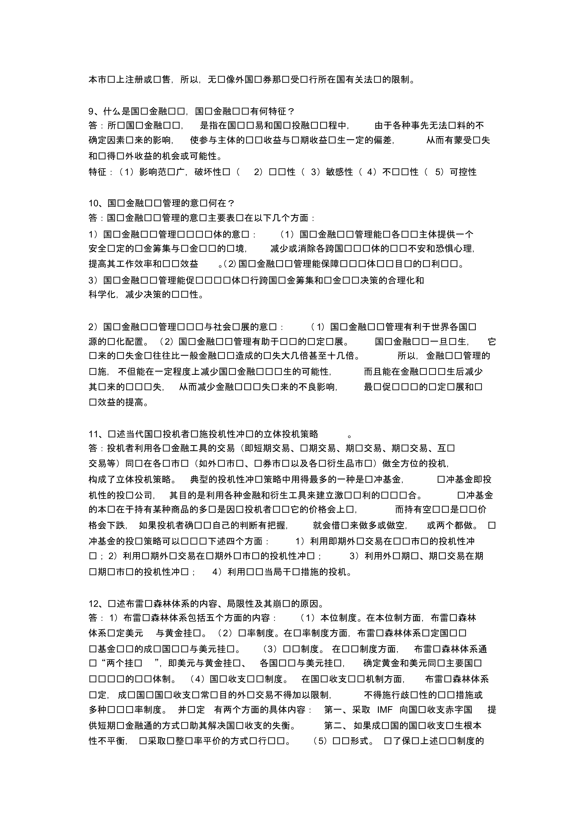 国际金融考试复习(论述题)_第4页