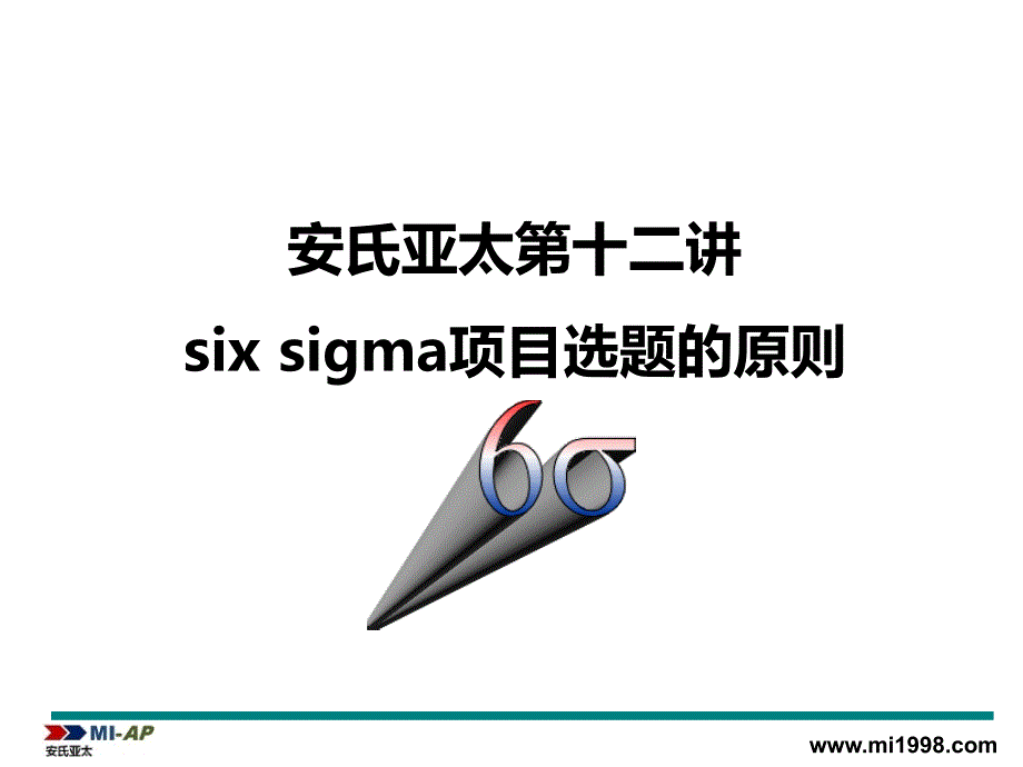 安氏亚太第十二讲SIX SIGMA项目选题标准_第1页