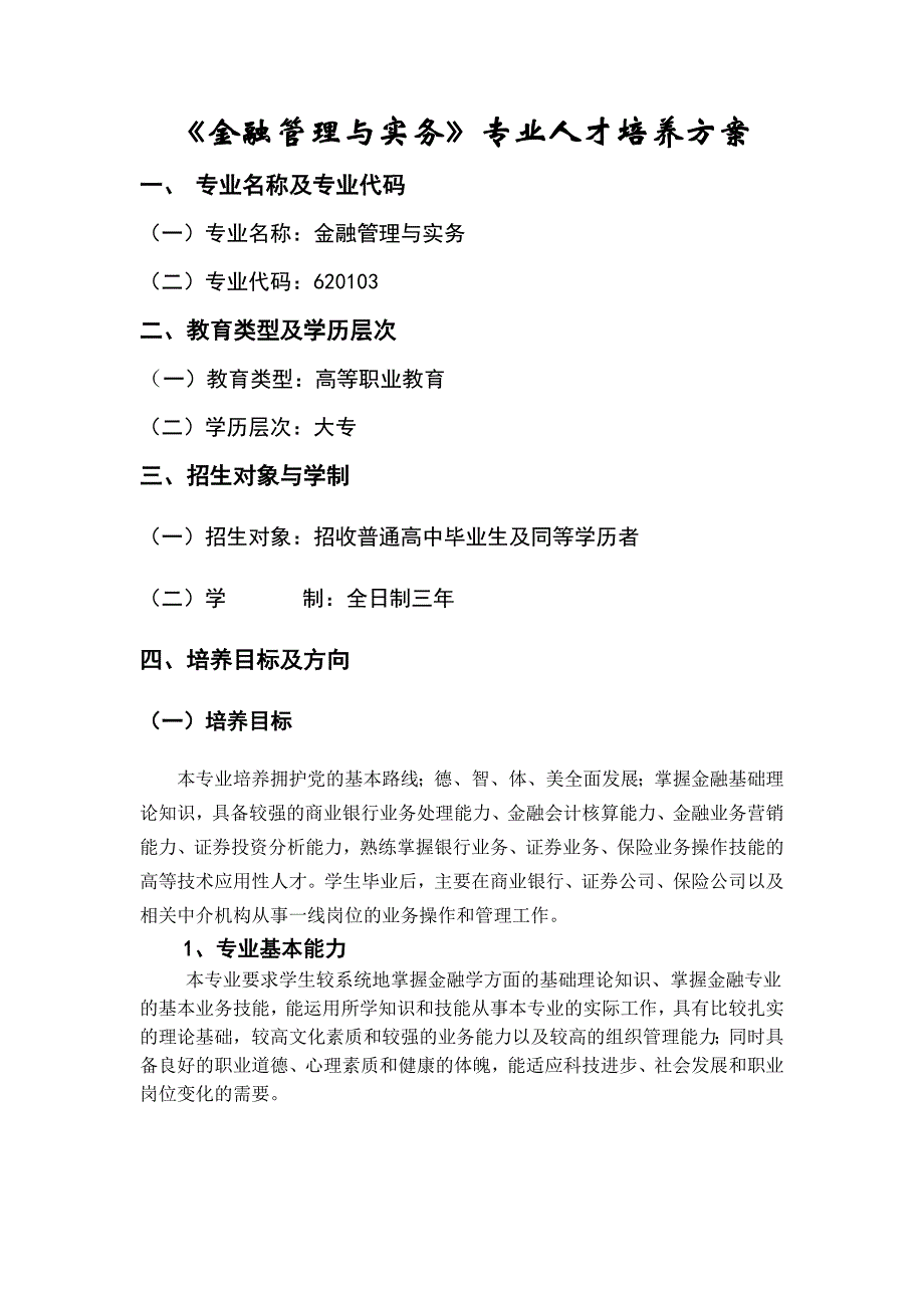 2011人才培养方案5月19日修改稿_第1页