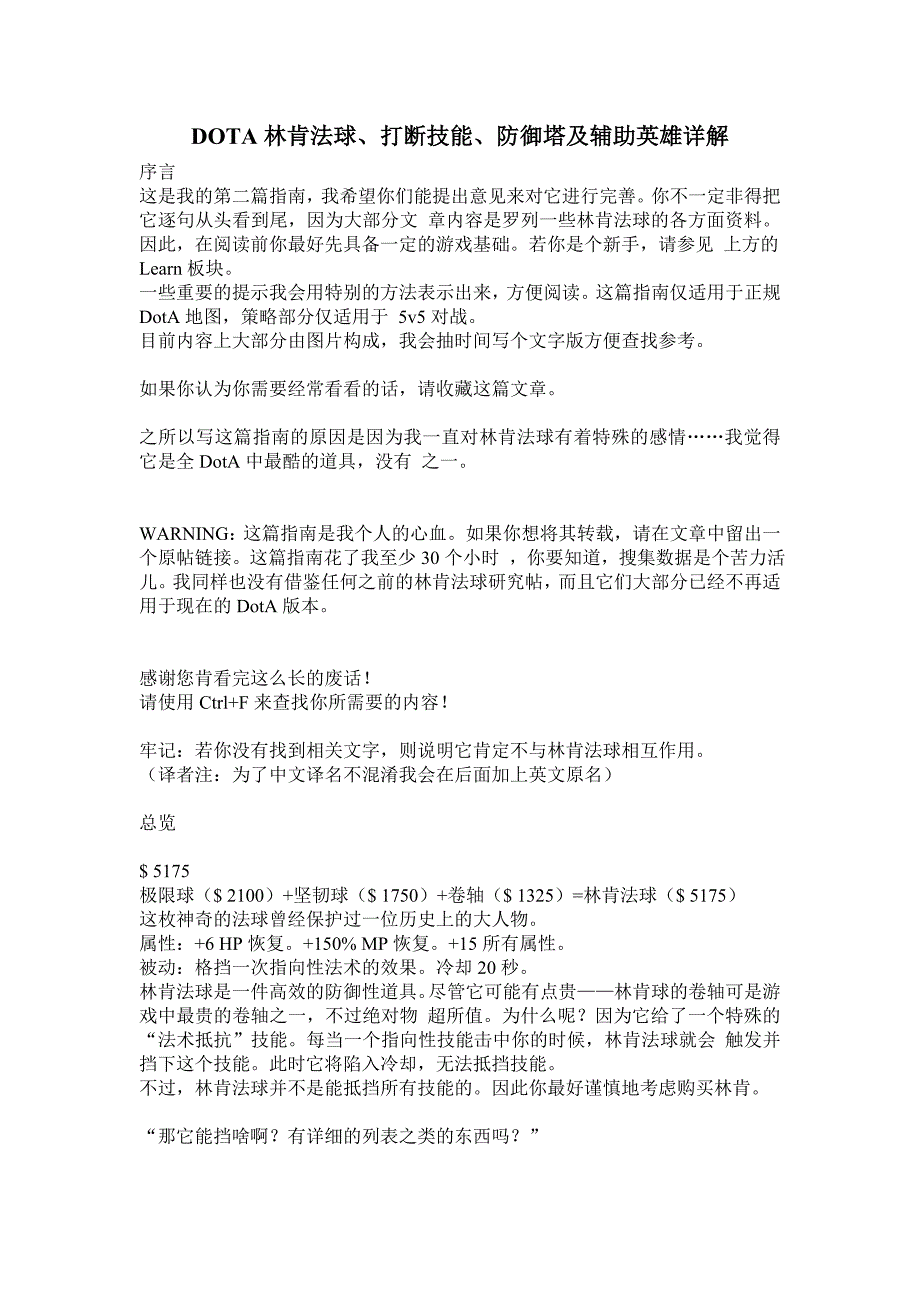 林肯法球、打断技能、防御塔及辅助英雄详解_第1页