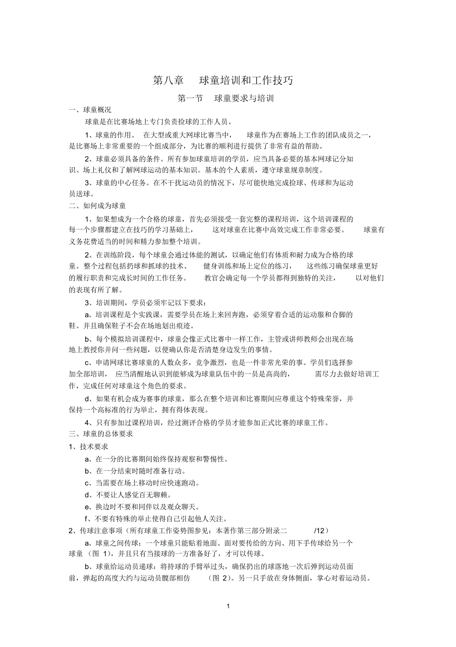 网球比赛之球童_第1页