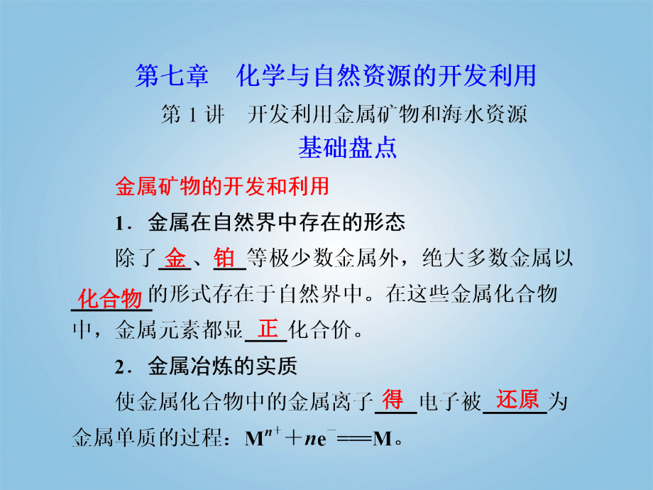 江西省鹰潭市2013届高考化学复习 第七章 第1讲 开发利用金属矿物和海水资源课件 新人教版_第1页