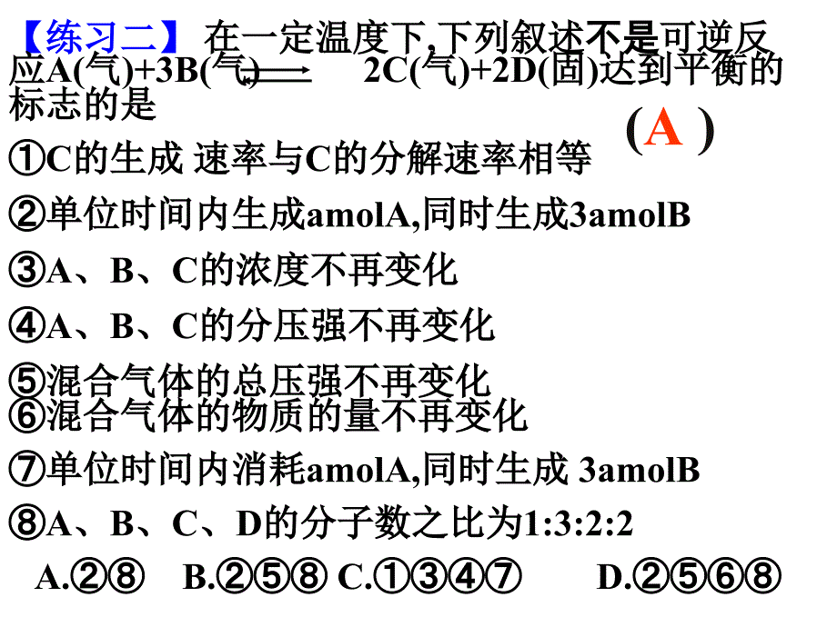 新课标选修4化学课件：第2章 第3节 化学平衡(第2课时)(人教版)_第4页