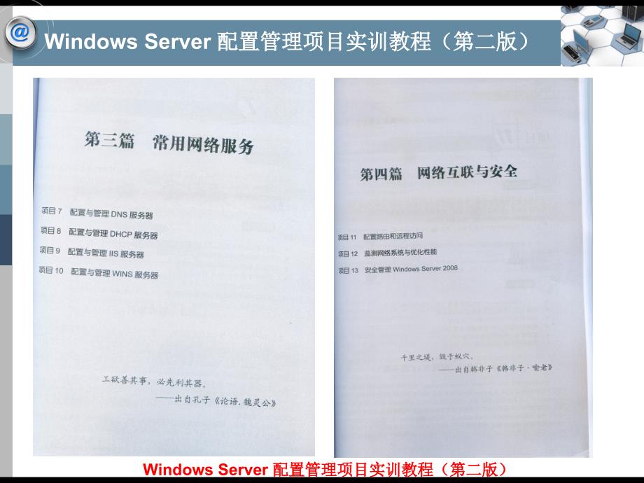 WindowsServer配置管理项目实训教程(2008第二版)优秀教材_第4页