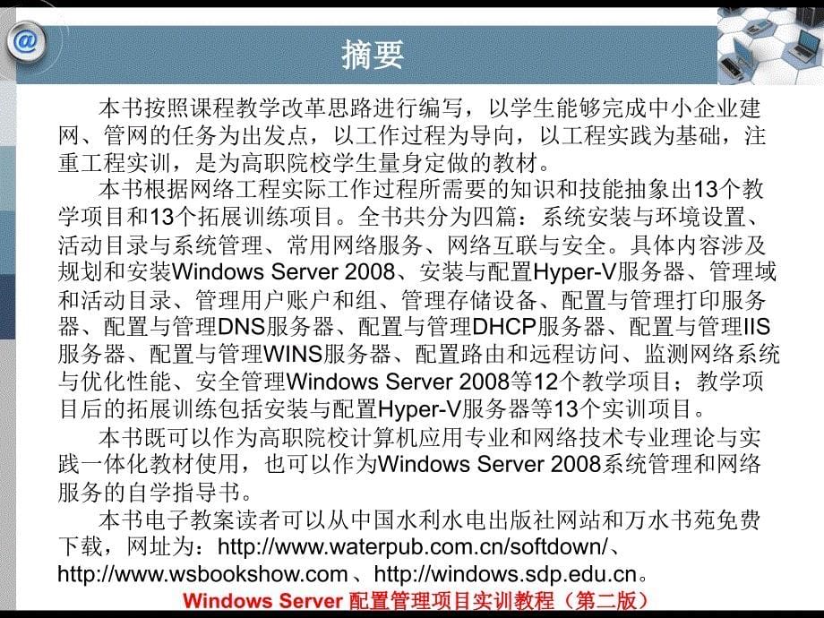 WindowsServer配置管理项目实训教程(2008第二版)优秀教材_第5页