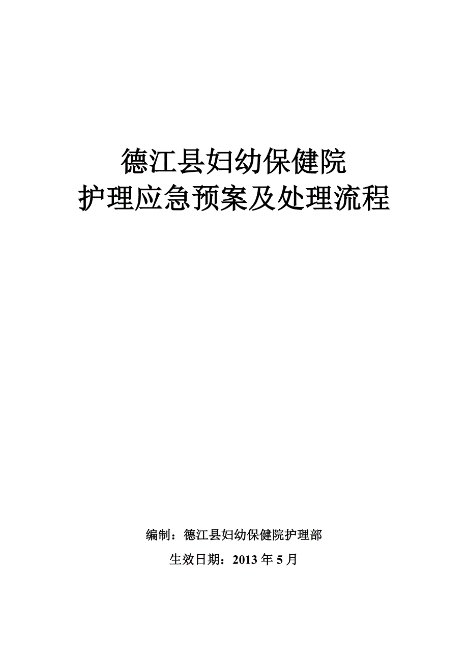 护理紧急风险应急预案及处理流程 (1)_第1页