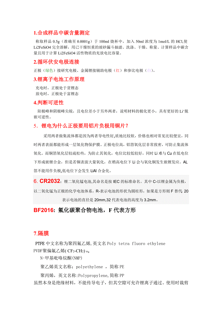 锂离子电池实验小贴士_第1页
