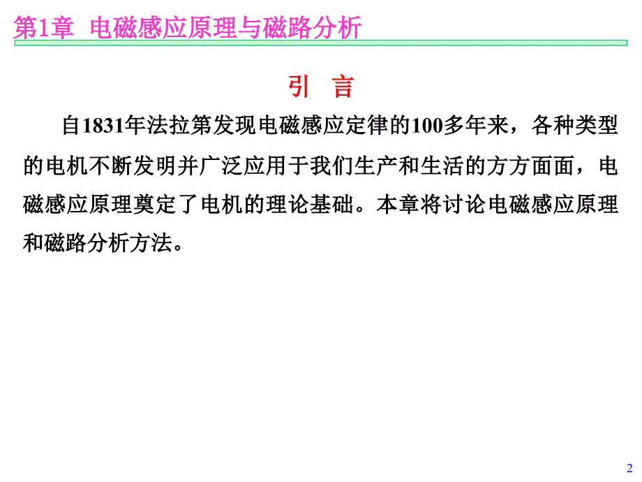 第01章-电磁感应原理与磁路分析_第2页