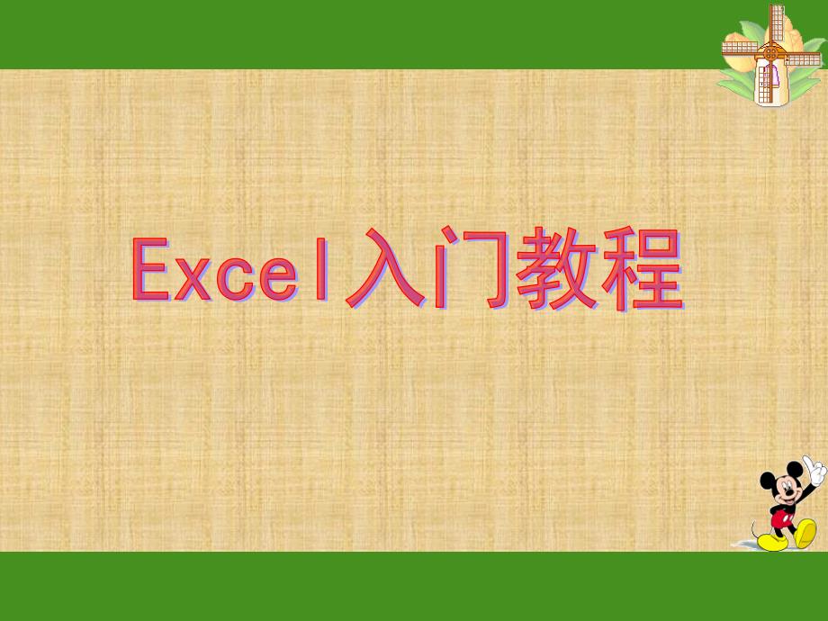 EXCEL入门基础教程_第1页