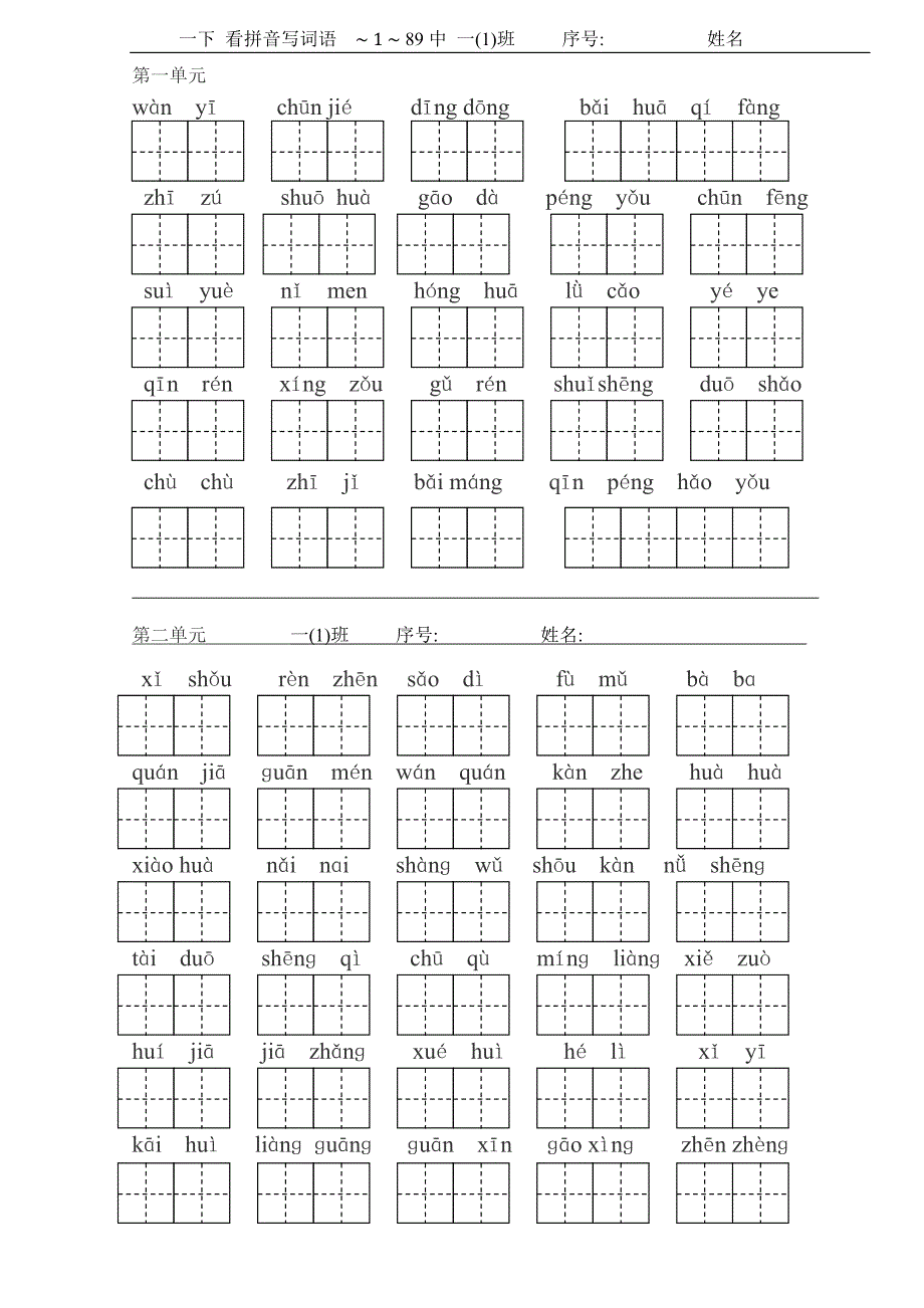 一下看拼音写词语单元分类生字组合组词最全最好6页带改错田字格_第1页
