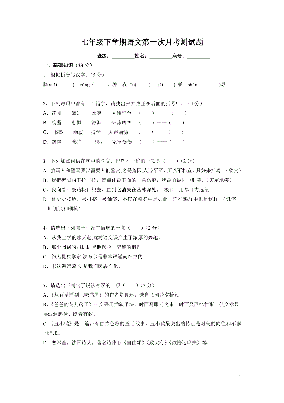 七年级语文第一单元月考卷(附答题卡及答案)_第1页