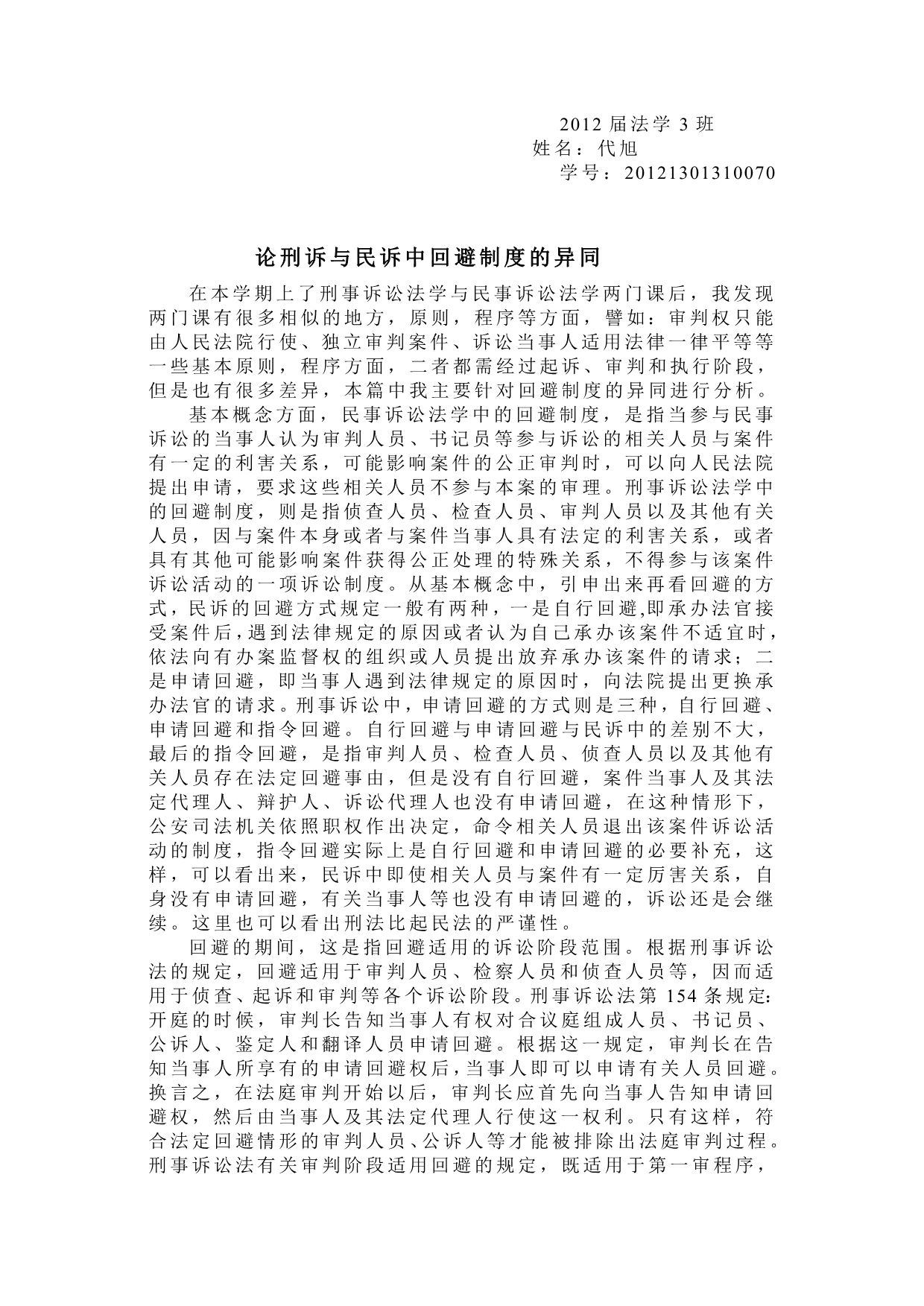 论刑诉与民诉中回避制度的异同_第1页