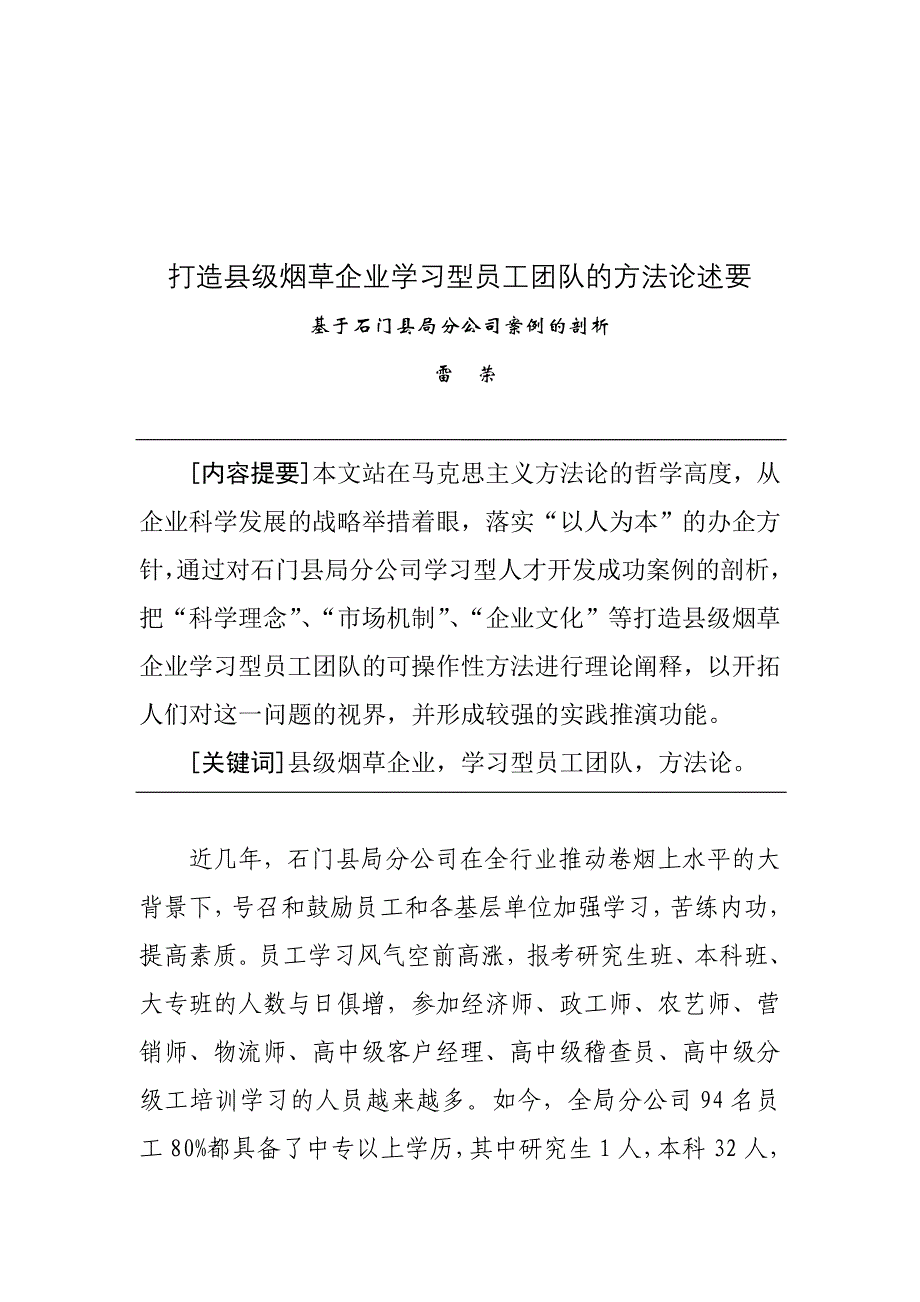 打造县级烟草企业学习型员工团队的方法论思考_第1页