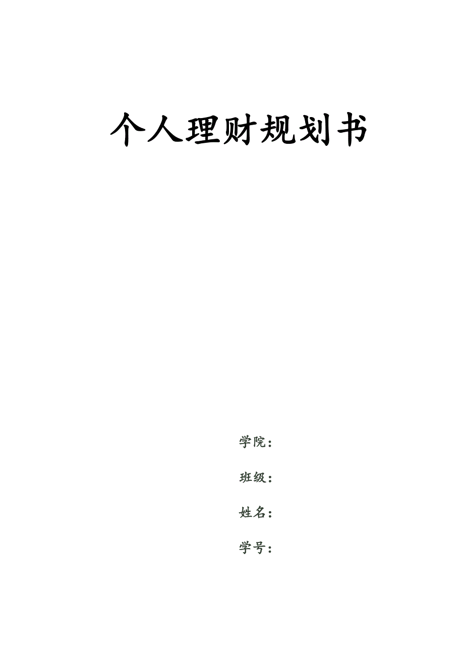 大学毕业后五年内个人理财规划_第1页