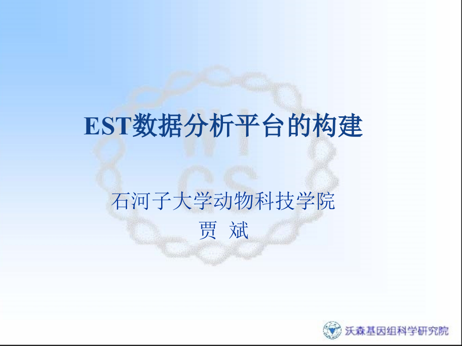 一、EST数据分析平台的构建_第1页