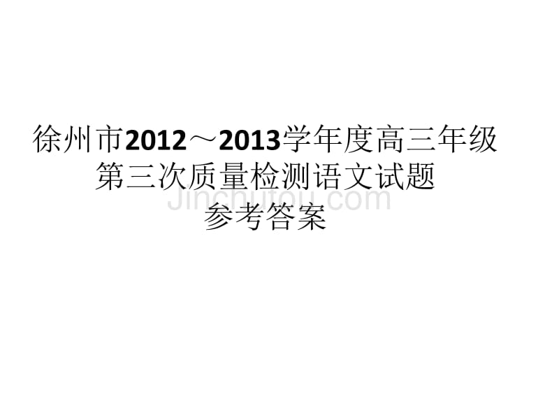 徐州市2012～2013学年度高三年级三检语文答案_第1页