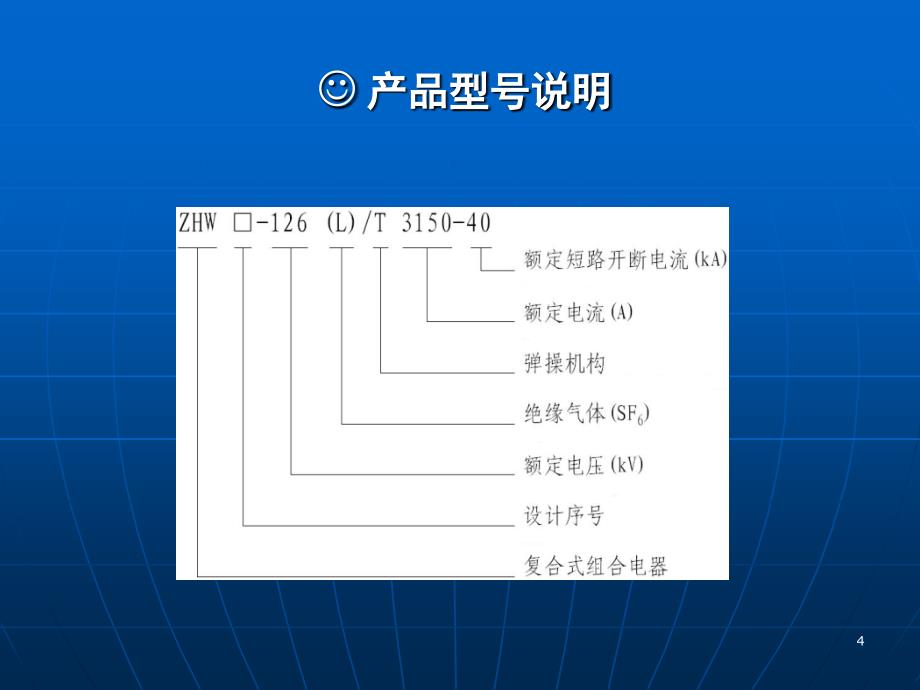 ZHW□-126(L)T3150-40六氟化硫气体绝缘复合式组合电器_第4页