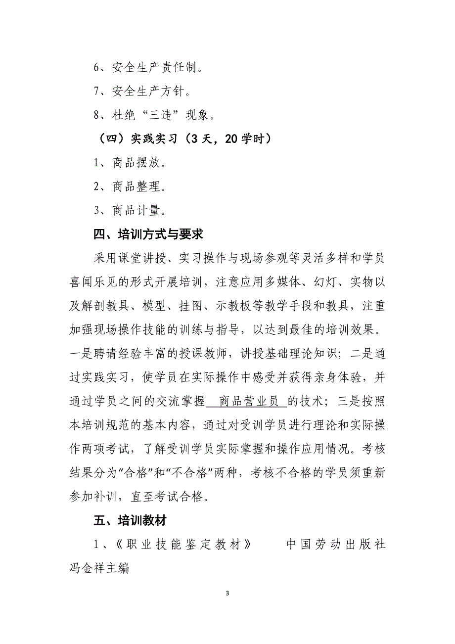 民安职校地就近转移培训工程培训规范范本_第3页