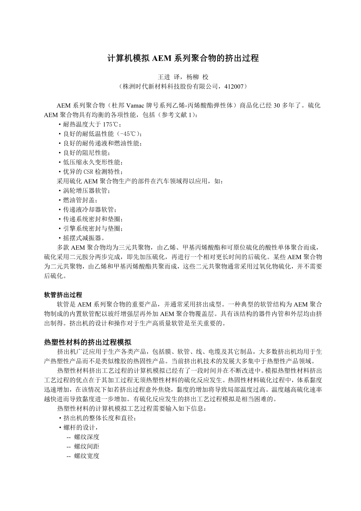 计算机模拟AEM系列聚合物的挤出过程_第1页