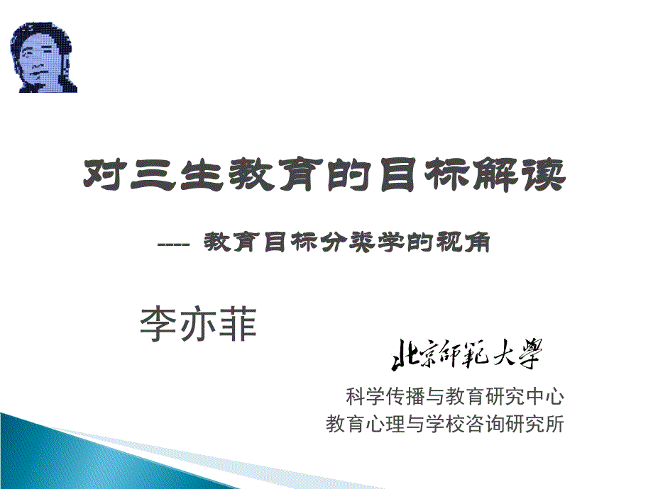 李亦菲对三生教育的目标解读_第1页