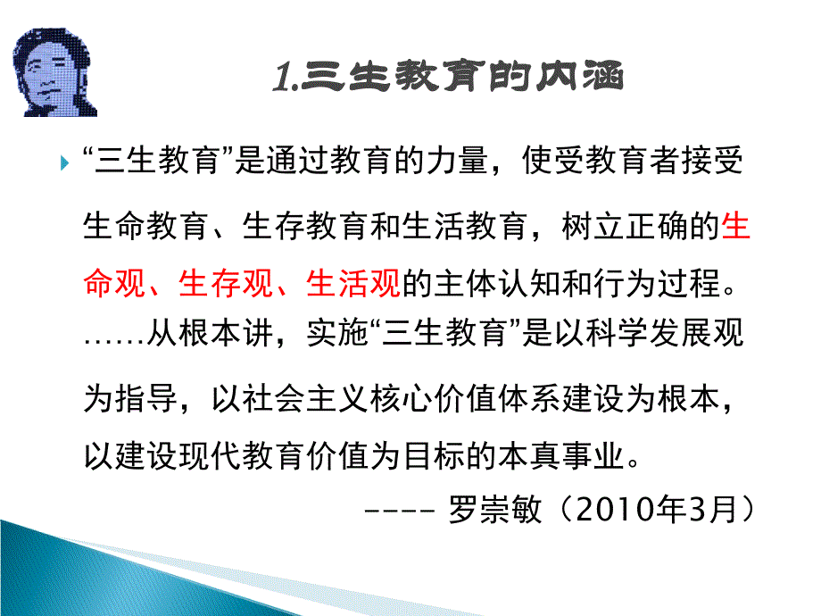 李亦菲对三生教育的目标解读_第4页