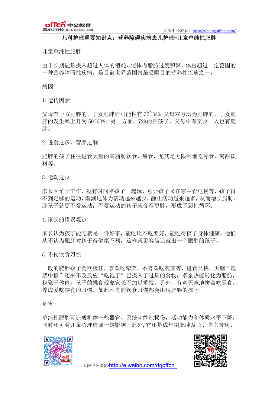 儿科护理重要知识点：营养障碍疾病患儿护理-儿童单纯性肥胖_第1页