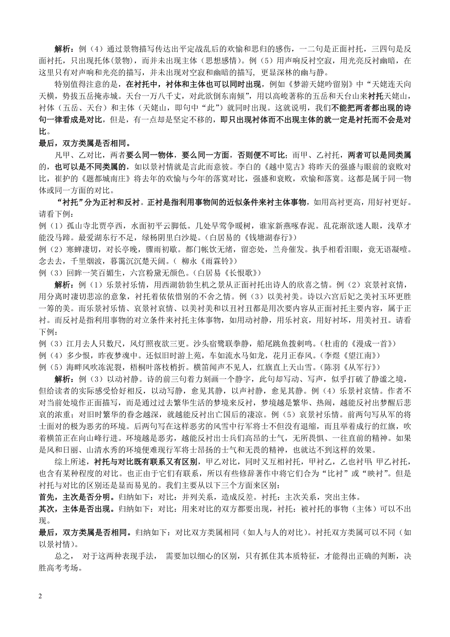 浅谈高考诗歌鉴赏中对比和衬托的区别_第2页