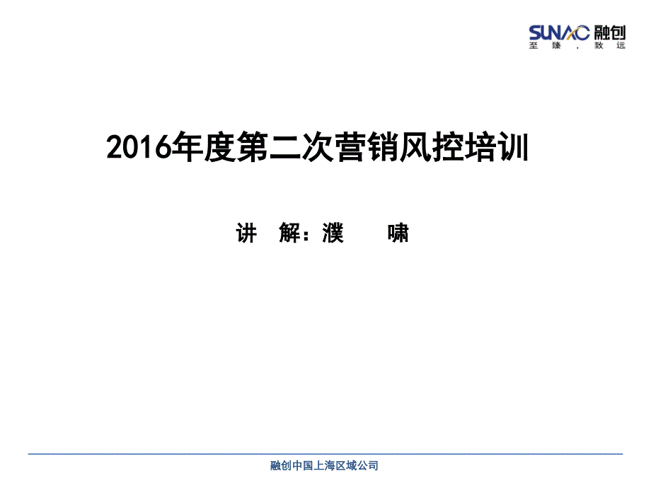 2016年营销风控培训_第1页