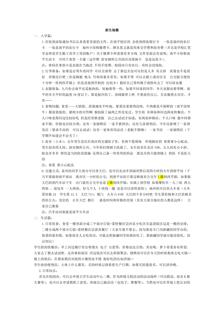 2012福建农林大学南平校区新生秘籍终极版修改版3_第1页