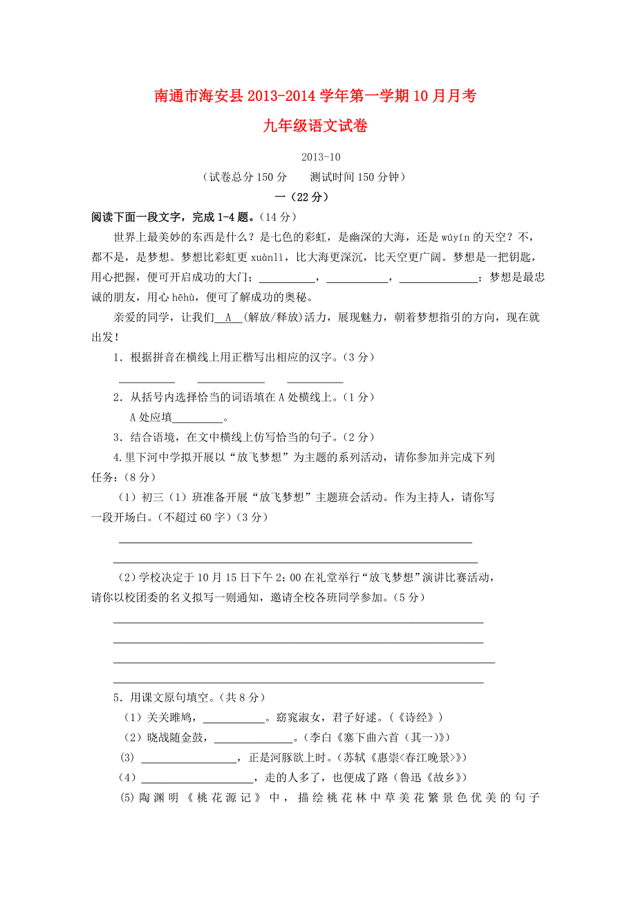 江苏省南通市海安县2013-2014学年九年级第一学期语文10月月考试卷 (word版含答案)_第1页