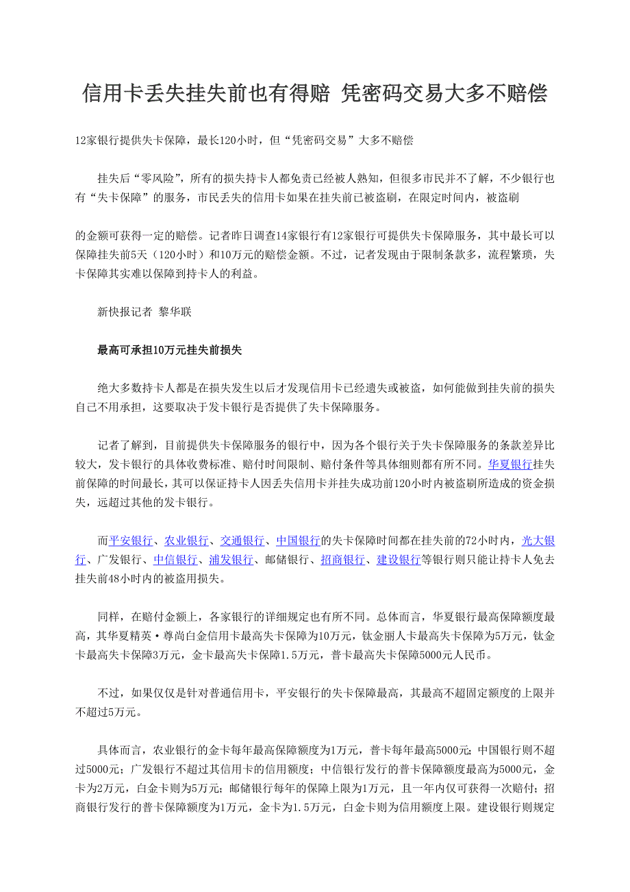 信用卡丢失挂失前也有得赔凭密码交易大多不赔偿_第1页