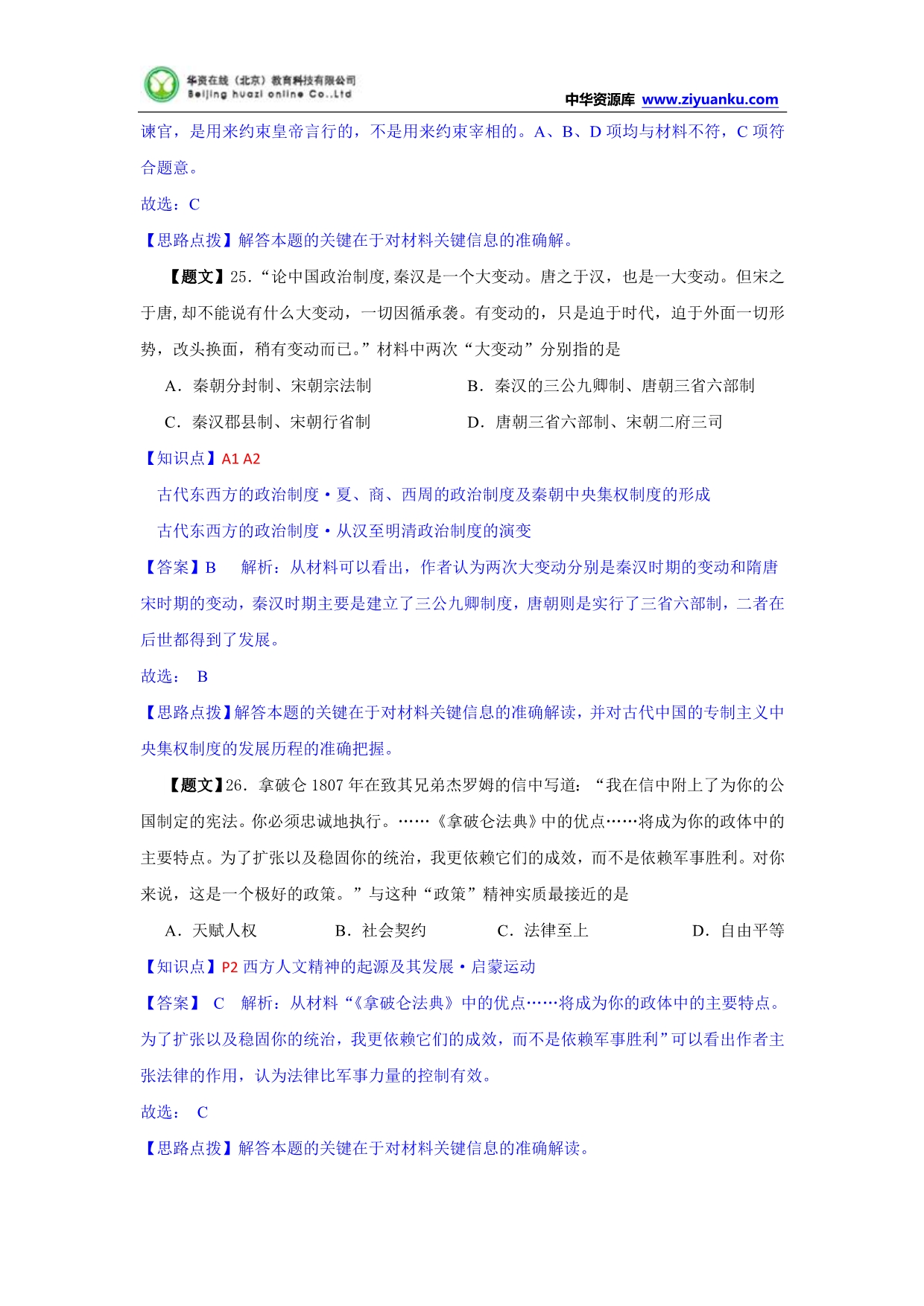 吉林省2015届高三上学期期中考试历史试题 Word版含解析_第2页