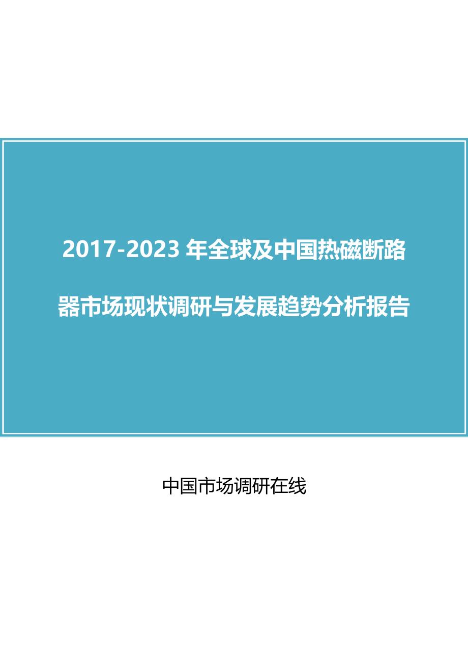 中国热磁断路器市场调研报告_第1页