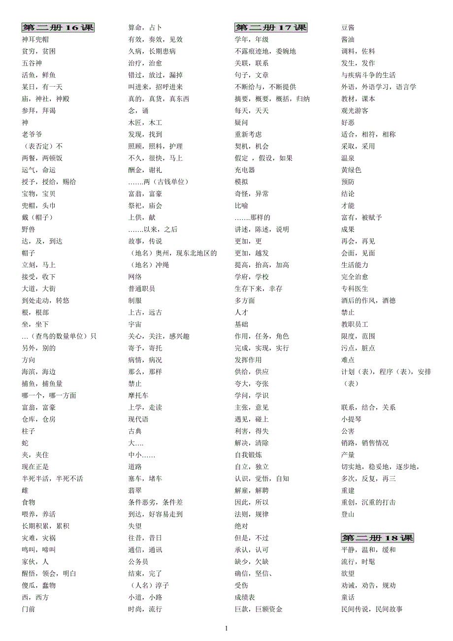 宿久高日语精读单词表(汉语意思篇)2册16课-3册7课_第1页