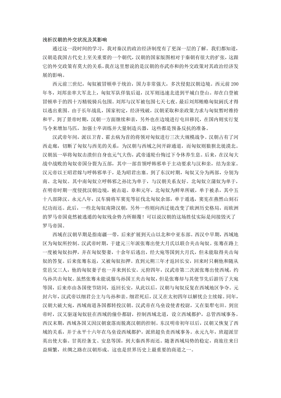 浅析汉朝的外交状况及其影响_第1页