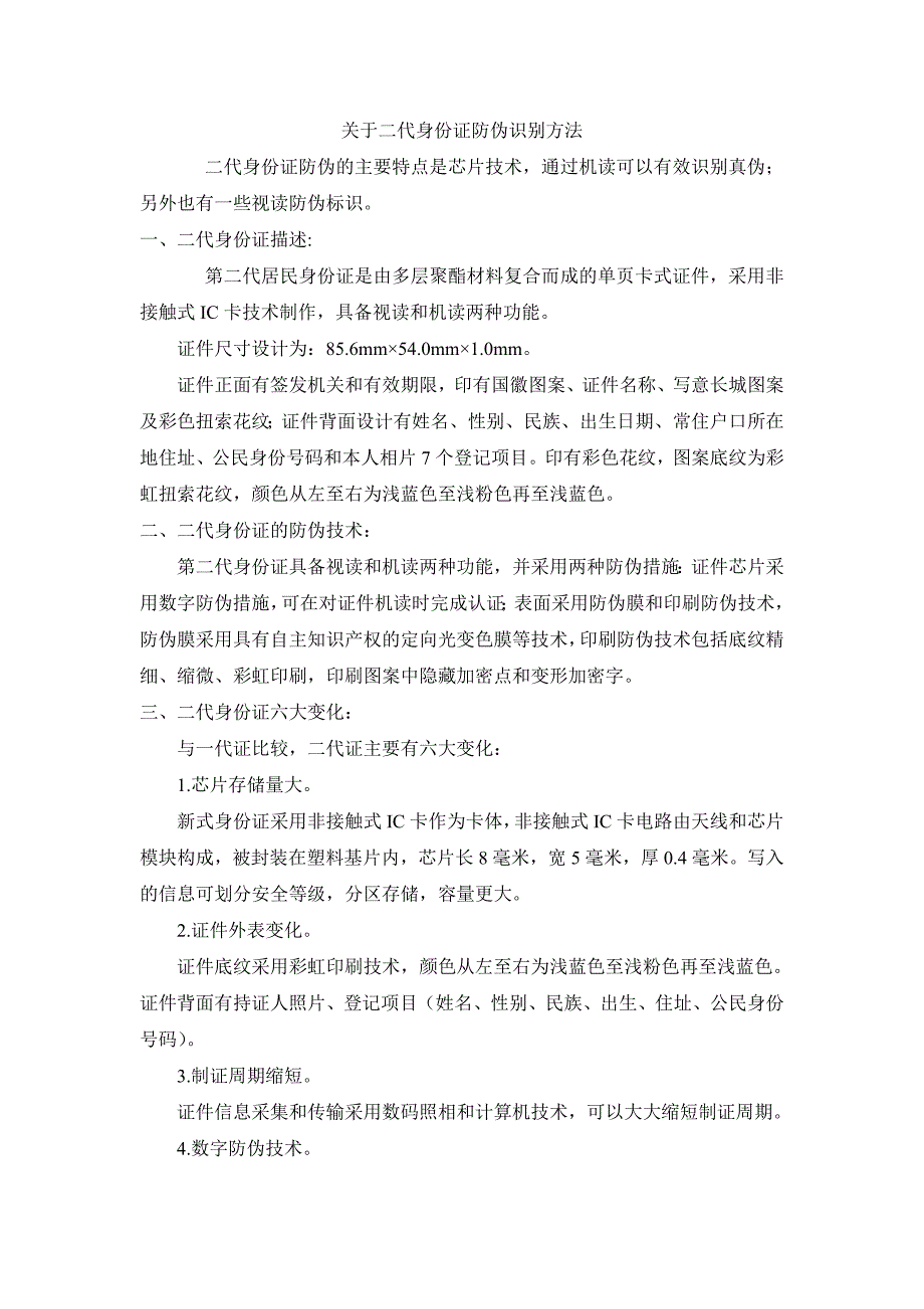 第二代居民身份证防伪识别方法_第1页