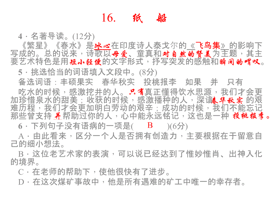 【四清导航 教学课件】2015春七年级语文下册(语文版)16-20课  堂堂清知识点训练(共45张PPT)_第2页