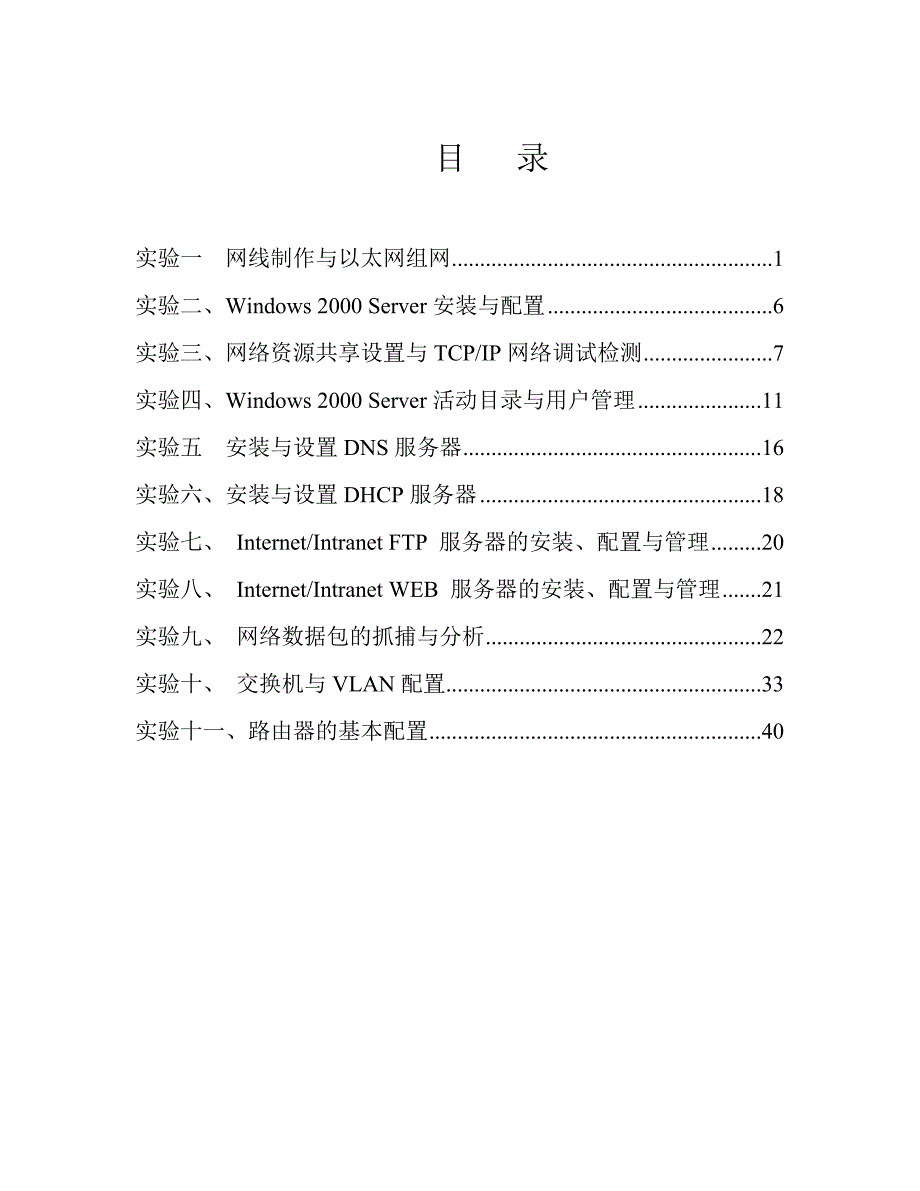 计算机网络实验指导书_08上本科印刷_第2页