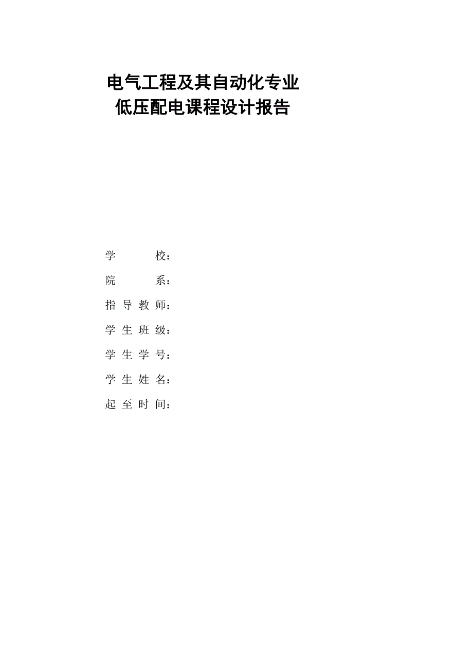 低压配电课程设计报告_第1页