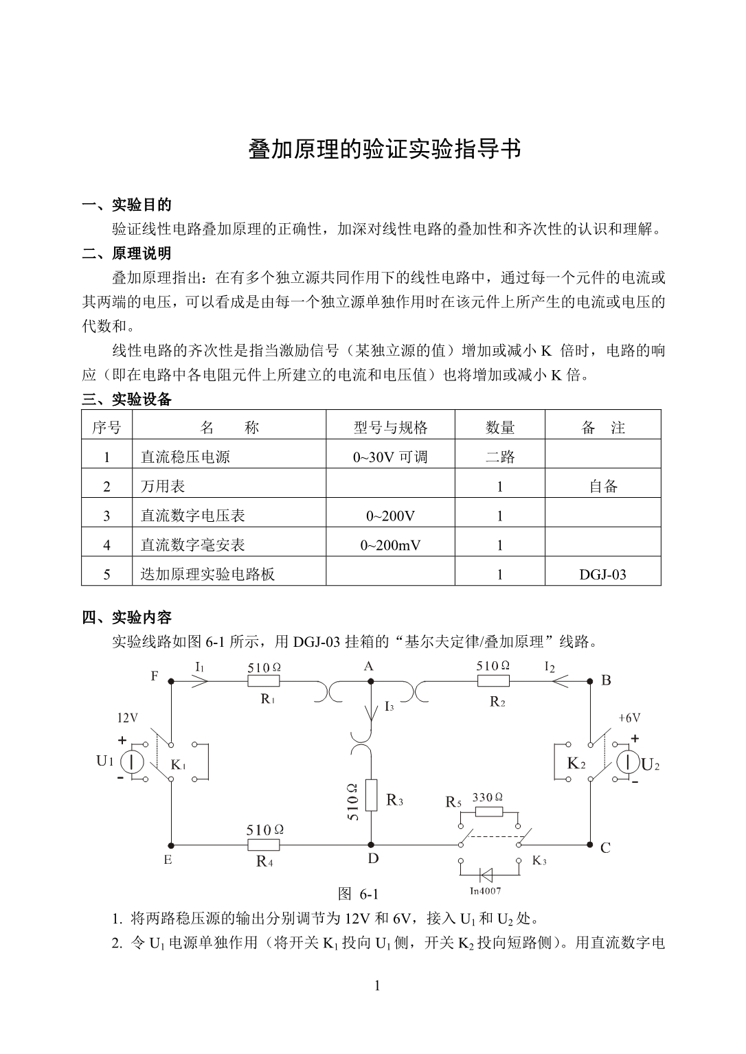 叠加原理的验证实验指导书_第1页
