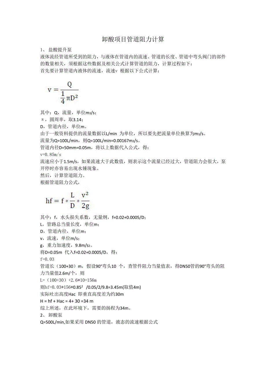 卸酸项目管道阻力计算_第1页