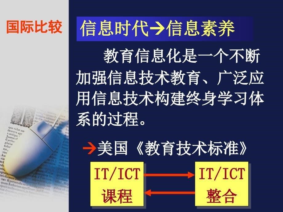 信息技术课程标准研制组2003年2月12日_第5页