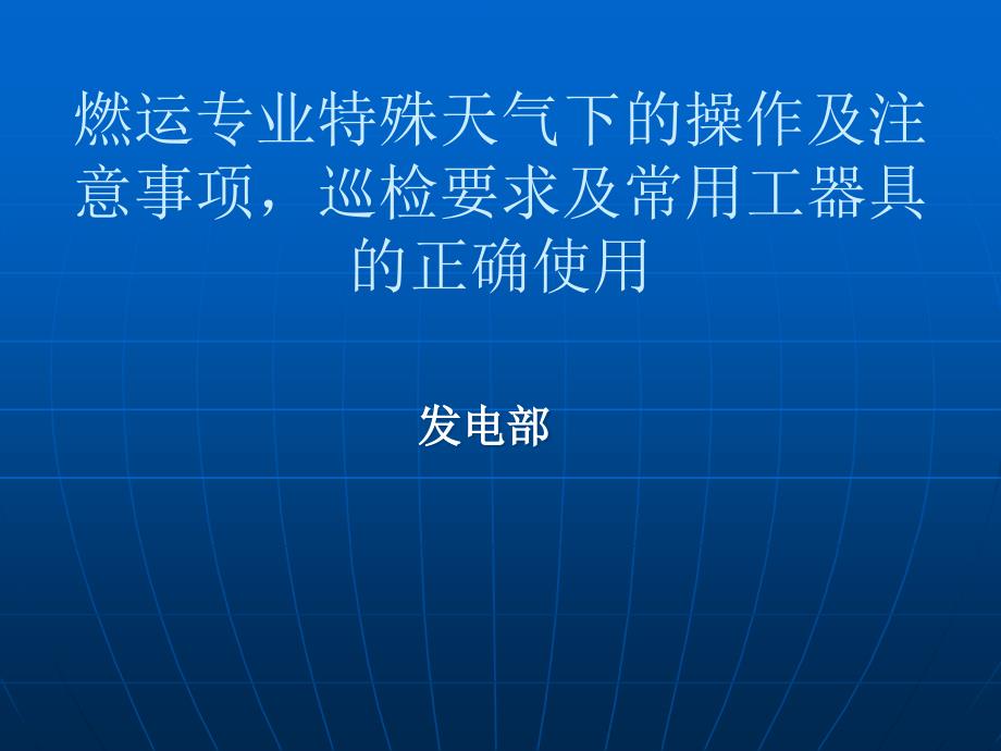 特殊情况下的操作及注意事项,巡检要求及常用工器具的正确使用(陈剑勇)_第1页