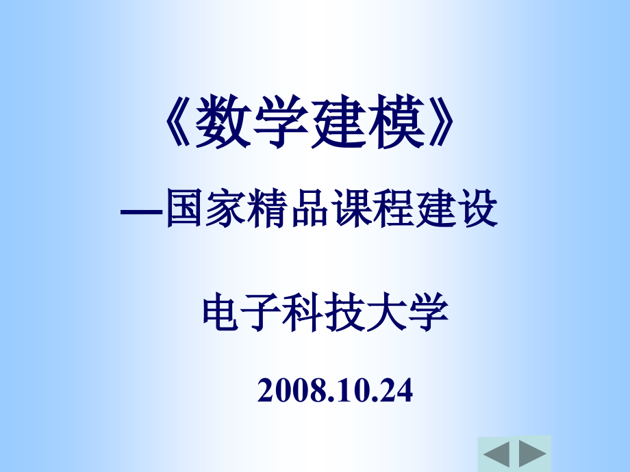 《数学建模》—国家精品课程建设_第1页