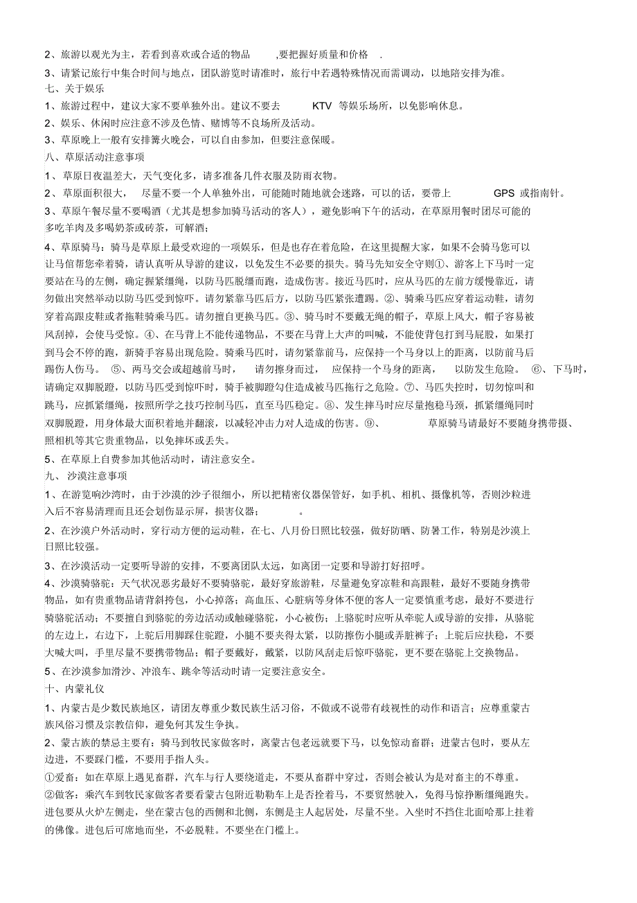 内蒙旅游注意事项_第2页