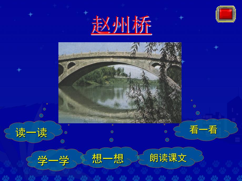 《赵州桥》教学演示课件_第2页