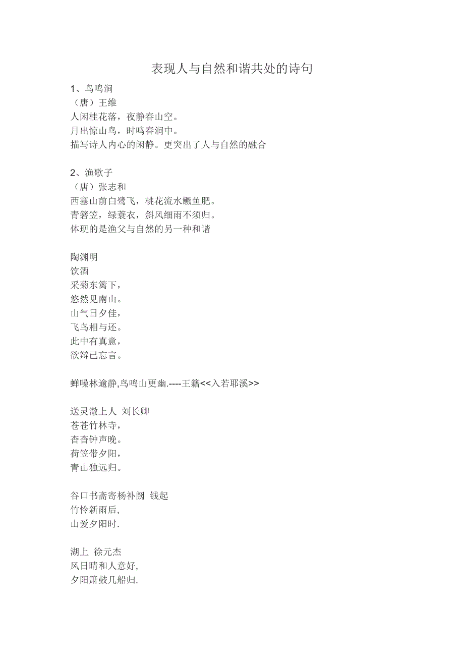 表现人与自然和谐共处的诗句 (2)_第1页