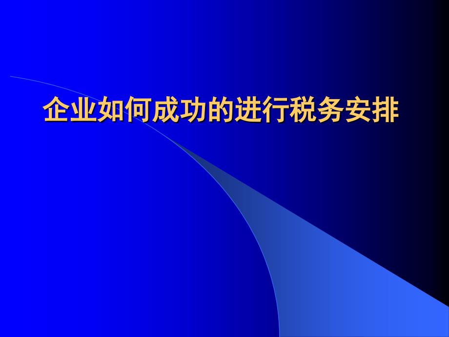 下载 涉水评估讲义-税收筹划-企业如何成功的进行税务安排_第1页