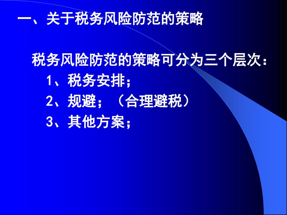 下载 涉水评估讲义-税收筹划-企业如何成功的进行税务安排_第3页