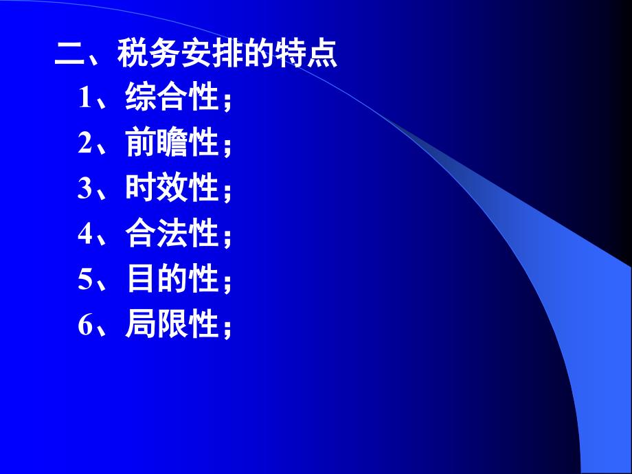 下载 涉水评估讲义-税收筹划-企业如何成功的进行税务安排_第4页